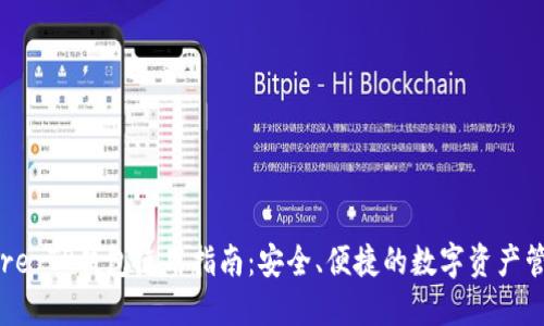 Core TP钱包使用指南：安全、便捷的数字资产管理