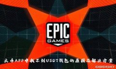 火币APP中找不到USDT钱包的