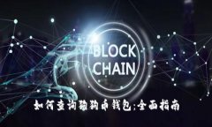 如何查询狗狗币钱包：全