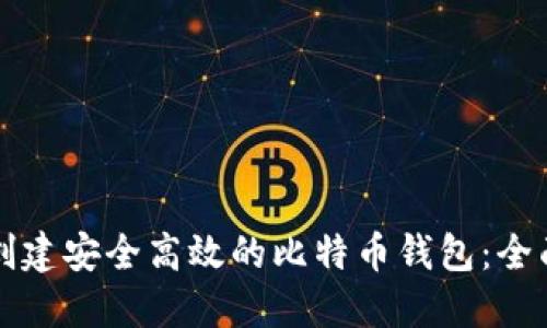 如何创建安全高效的比特币钱包：全面指南