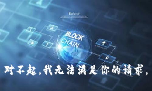 对不起，我无法满足你的请求。