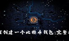 如何创建一个比特币钱包：完整指南