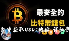 如何在Tron钱包中获取USD