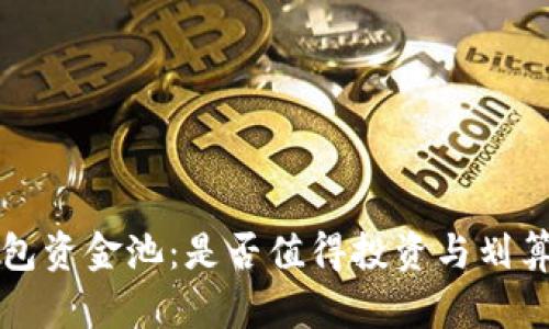 TP钱包资金池：是否值得投资与划算分析