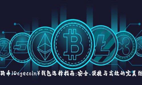 狗狗币（Dogecoin）钱包选择指南：安全、便捷与高效的完美结合