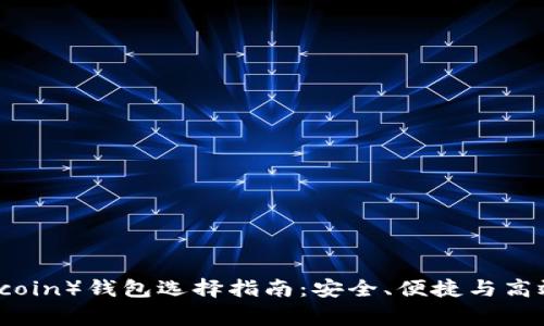 狗狗币（Dogecoin）钱包选择指南：安全、便捷与高效的完美结合