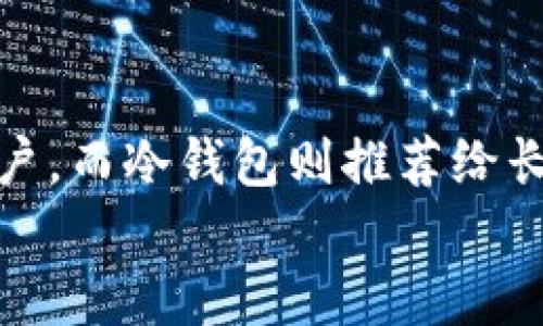 
  比特币钱包类型全面解析：选择最适合你的数字资产存储方案 / 

关键词
 guanjianci 比特币钱包, 热钱包, 冷钱包, 硬件钱包, 软件钱包 /guanjianci 

---

比特币钱包的基本概念
比特币钱包是存储和管理比特币资产的重要工具。与传统的钱包不同，比特币钱包并不存储比特币本身，实际上每个比特币钱包是一个公钥和私钥的配对容器。公钥相当于你的银行账号，可以公开分享，用于接收比特币；而私钥是保证你对比特币控制权的密钥，绝对不能泄露给他人。
钱包的类型根据功能、使用方便性和安全性等因素的不同，主要可以分为热钱包和冷钱包两大类。热钱包为你提供更方便的交易方式，而冷钱包则更注重安全性。

热钱包详解
热钱包是指那些连接到互联网的钱包，这使得用户能够快速、便捷地进行交易。热钱包有多种形式，包括网页钱包、手机钱包和桌面钱包等。

h4网页钱包/h4
网页钱包是通过网络浏览器访问的一种钱包，用户只需注册一个账户即可使用。最大的优点是便捷，用户可以随时随地访问自己的钱包。然而，网页钱包的安全性相对较低，容易受到黑客攻击。

h4手机钱包/h4
手机钱包是专为智能手机应用开发的移动端钱包，用户可以随时随地进行比特币交易。大多数手机钱包还允许用户直接用二维码进行交易，极大地方便了日常使用，但同样面临手机丢失或被盗的风险。

h4桌面钱包/h4
桌面钱包是安装在个人电脑上的软件，通过创建钱包文件来管理比特币。这种钱包在安全性上相对较高，但若电脑遭到病毒或木马攻击，则存在风险。此类钱包较适合频繁交易的用户。

冷钱包详解
冷钱包是离线存储比特币的工具，通常不与互联网直接连接。这种钱包的安全性远高于热钱包，防止在线攻击。

h4硬件钱包/h4
硬件钱包是专用的物理设备，专门用于安全存储加密货币。用户在进行交易时可以通过USB将其连接到电脑或通过蓝牙连接。这种钱包支持多种数字资产，安全性极高，不易受到黑客侵袭。例如，Ledger和Trezor等是著名的硬件钱包品牌。

h4纸钱包/h4
纸钱包就是将你的公钥和私钥打印在纸上，作为一种完全离线的存储方法。虽然这种方式非常安全，但如果纸钱包丢失或损坏，所有存储的比特币都将不复存在。因此，在使用纸钱包时要确保存储位置安全。

比特币钱包的选择依据
选择合适的比特币钱包，用户需考虑多方面的因素：
ul
li安全性：在选择钱包时，要优先考虑资金的安全性。/li
li便捷性：热钱包通常更为便捷，适合频繁交易的用户。/li
li存储能力：不同钱包支持的加密货币种类不同，需选择符合自己需求的。/li
li用户体验：界面友好、操作简便的产品将更易于使用。/li
/ul

可能相关的问题

问题1：热钱包的安全性如何保障？
热钱包的安全性相对较低，因为它们总是在线，容易受到网络攻击。若想提高热钱包的安全性，可以采取以下措施：
ul
li使用强密码，并定期更换。/li
li启用双重验证（2FA），增加账号安全性。/li
li将大部分资金存储在冷钱包中，减少在线钱包的比特币数量。/li
/ul
此外，及时更新钱包软件，也能够阻止一些已知的漏洞被黑客利用，提高钱包的安全性。

问题2：如何有效使用冷钱包进行长期存储？
使用冷钱包进行长期存储时，用户需要遵循一些最佳实践：
ul
li确保硬件或纸钱包存储在安全的位置，避免阳光直射和湿气。/li
li备份私钥，并将备份存储在多个安全地点。/li
li避免在网上讨论或分享你的私钥信息，保护你的隐私。/li
/ul
这些措施可以帮助用户有效降低资产被盗风险，确保比特币的安全。

问题3：如何在不同钱包间转移比特币？
转移比特币的过程相对简单，但需要确保遵循安全步骤，具体步骤如下：
ol
li打开需要转出比特币的 wallet，并找到发送功能；/li
li输入接收方钱包地址并确认无误；/li
li输入要发送的比特币数量并检查交易费用；/li
li输入私钥或其他安全验证信息以确认交易。/li
/ol
一旦交易被确认，所需比特币将被转移到接收方的钱包中。在转移的过程应注意保护好自己的私钥信息与交易凭证。

问题4：如何恢复丢失的钱包？
如果用户丢失了钱包，是否能够恢复资产主要取决于备份情况。对于热钱包，通常可以通过邮箱或手机认证找回账户，而冷钱包的恢复则又有所不同：
ul
li硬件钱包：使用恢复助记词（通常是在初次设置时生成）进行恢复。/li
li纸钱包：若纸张完好且信息没有损坏，则可以通过输入公钥和私钥来访问资产。/li
/ul
因此，定期进行备份并妥善保管是保护资产名额的关键。

问题5：钱包种类的选择对交易产生什么影响？
选择适合的钱包种类是管理比特币的基础，影响因素包括使用的便捷性、安全性、支持的币种等。热钱包适合想快速进行交易的用户，而冷钱包则推荐给长期投资者。总体来说，选择合适的钱包类型有助于投资收益最大化。

未来数字货币的发展仍将持续，用户需时刻关注钱包技术的更新与安全性的提升，以确保自己的资产安全。