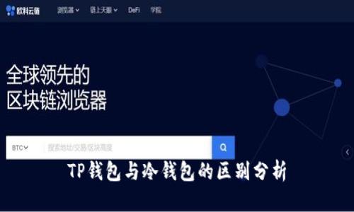 TP钱包与冷钱包的区别分析