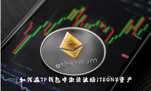 如何在TP钱包中激活波场（TRON）资产