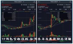 TP钱包空投福利：如何参与