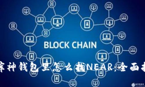 : 库神钱包里怎么找NEAR：全面指南
