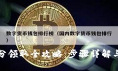 TP钱包积分领取全攻略：步