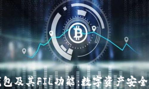 
全面解析TP钱包及其FIL功能：数字资产安全管理的新选择