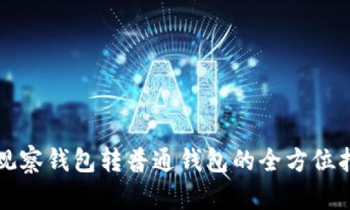 TP观察钱包转普通钱包的全方位指南