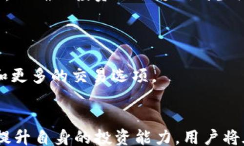 
/guanjianci

引言
近年来，加密货币市场的快速发展吸引了越来越多的投资者，尤其是通过交易平台买币。在这些平台中，TP钱包作为一款多功能的数字资产管理工具，得到了不少用户的青睐。本文将介绍如何利用TP钱包买币赚钱，包括其基础知识、流程以及可能的风险和建议。同时，我们还将探讨一些相关问题，帮助您深入理解如何在这个充满机遇和风险的市场中成功获利。

什么是TP钱包？
TP钱包是一个基于区块链技术的数字资产管理工具，支持多种加密货币的存储和交易。它不仅可以帮助用户安全地存储数字资产，还提供了便捷的交易功能。TP钱包支持多种主流的加密货币，如比特币、以太坊等，也包括一些新兴的代币。通过TP钱包，用户不仅可以随时随地管理自己的资产，还可以参与到各种去中心化金融（DeFi）项目中。

如何使用TP钱包买币？
在TP钱包中买币相对简单，用户只需按照以下步骤操作：
ol
    listrong下载并安装TP钱包：/strong访问TP钱包的官方网站或应用商店，根据您的设备选择合适的版本进行下载。/li
    listrong创建钱包：/strong打开应用后，按照指引创建新钱包。务必妥善保管您的助记词和私钥，确保您的钱包安全。/li
    listrong充值资金：/strong在钱包中进行充值，您可以通过银行转账、信用卡或其他加密货币转入您的TP钱包。/li
    listrong选择交易对：/strong在TP钱包的交易界面中，选择您想要购买的加密货币及其对应的交易对，例如“BTC/USDT”。/li
    listrong输入购买数量：/strong根据市场价格输入您想要购买的数量，确认交易信息无误后，提交交易请求。/li
    listrong完成交易：/strong待交易完成后，您可以在钱包中查看您的资产情况。/li
/ol

在TP钱包中买币的盈利策略
成功买币赚钱的关键在于制定合理的策略，以下是一些建议：
ol
    listrong市场分析：/strong研究市场趋势和技术分析，可以参考一些市场分析师发布的报告，了解当前热度较高的币种。/li
    listrong长线持有：/strong如果您对某一币种非常看好，可以选择长期持有，而不是频繁交易，捕捉短期波动。/li
    listrong参与DeFi项目：/strong利用TP钱包提供的DeFi功能，参与流动性挖矿、质押等项目，获取相应的收益。/li
    listrong设置止损和止盈：/strong在交易时，设定合理的止损和止盈点，以降低风险，并在合适的时机锁定利润。/li
    listrong保持冷静：/strong加密货币市场波动性大，投资者需保持冷静，避免情绪化交易，以做出更加理智的决策。/li
/ol

如何管理风险？
在投资任何资产时，风险管理是至关重要的。以下是一些风险管理的建议：
ol
    listrong投资分散：/strong不要将所有的资金投资于一种加密货币，分散投资可以有效降低风险。/li
    listrong保持知识更新：/strong定期关注市场动态，学习新的投资知识，以应对市场变化。/li
    listrong防止过度交易：/strong避免频繁操作，特别是在市场不明朗的情况下，过度交易可能会导致损失加重。/li
    listrong使用风险控制工具：/strong利用交易所提供的风险控制工具，如止损单，减少潜在损失。/li
    listrong心理建设：/strong保持理性，接受市场的不确定性，避免因为短期波动而做出不理智的决策。/li
/ol

相关问题探讨

1. 如何判断一个加密货币的投资价值？
在选择投资的加密货币时，评估其投资价值是至关重要的。通常，我们可以从以下几个方面进行考虑：
ol
    listrong项目背景：/strong研究加密货币背后的团队、技术和愿景，了解其白皮书、开发者活跃度及社区支持。/li
    listrong市场需求：/strong分析该货币所解决的实际问题，以及市场对其的需求程度。需求高的项目通常价格稳定。/li
    listrong竞争对手：/strong了解该货币面临的竞争环境，以及相比于其他同类产品的优势和劣势。/li
    listrong技术特点：/strong评估其区块链技术、智能合约的设计是否具备创新性和可扩展性。/li
    listrong价格历史：/strong分析其价格走势和交易量，结合市场情况判断未来的可能发展方向。/li
/ol

2. TP钱包在哪里可以下载？安全性如何？
下载TP钱包的途径主要有两种：您可以访问其官方网站，或者在各大手机应用商店进行搜索。确保下载的是官方版本，避免假冒应用造成资产损失。
关于安全性，TP钱包使用先进的加密技术来保护用户资产，并且用户的私钥和助记词存储在本地，只有用户自己掌控。用户在使用时要时刻保持警惕，避免在不安全的网络环境中进行交易。此外，定期备份自己的钱包信息，以防设备丢失或损坏。

3. 如何避免在加密货币交易中遭遇诈骗？
在加密货币市场中，诈骗事件屡见不鲜，因此用户必须谨慎行事。
ol
    listrong确认平台合法性：/strong在选择交易平台时，查看是否具备合法资质与注册信息。可以参考用户评价了解平台的信誉。/li
    listrong不要轻信陌生人：/strong对于陌生人提供的投资建议或交易链接要保持警惕，尤其是高回报的承诺，往往是诈骗的特征。/li
    listrong使用双重认证：/strong在交易所设置双重认证，增加账户的安全保护措施。/li
    listrong保障私钥安全：/strong绝对不要将私钥和助记词告诉任何人，确保个人信息的绝对私密。/li
    listrong积极获取信息：/strong关注相关的诈骗案例与防骗知识，提升自身的安全防范意识。/li
/ol

4. 加密货币投资适合所有人吗？
加密货币市场具有高风险、高波动的特点，并不适合所有人。投资者需要具备一定的市场知识、风险承受能力和财务基础。
对于风险厌恶型的投资者，可能会觉得加密货币不够稳定，而适合高风险偏好的投资者，则可能在这个市场中找到丰厚的回报。此外，个人的经济状况也会影响其决策，以确保投资不会影响到生活的基本需求。

5. TP钱包支持哪些加密货币交易？
TP钱包支持多种主流和新兴加密货币，如比特币、以太坊、莱特币等。同时，钱包还支持一些新的代币和项目，用户可以通过钱包方便地进行交易。
要查看更新货币和代币的完整列表，可以访问TP钱包的官方网站或社区，那里会有最新的支持币种列表和交易信息。定期更新钱包也能保证用户享受到更好的服务和更多的交易选项。

总结
在加密货币投资中，利用TP钱包进行买币是一种相对便捷、安全的选择。然而，投资者需要具备足够的市场知识、明确的策略和良好的风险管理能力。通过不断学习和提升自身的投资能力，用户将在这个充满潜力的市场中找到赚钱的机会。