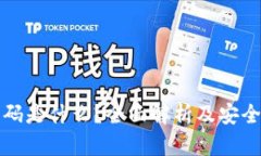tp钱包密码是什么？全面解