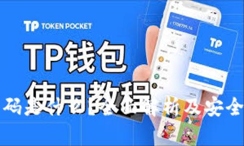 tp钱包密码是什么？全面解析及安全使用指南