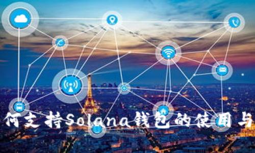 TP如何支持Solana钱包的使用与发展