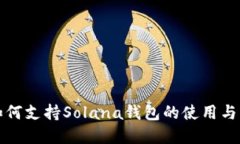 TP如何支持Solana钱包的使用