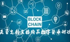 TP钱包是否支持直接购买数