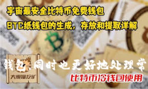   TP钱包下载及使用完全指南 / 
 guanjianci TP钱包, 钱包下载, 数字资产, 区块链, 教程 /guanjianci 

什么是TP钱包？
TP钱包是一款专为以太坊及其生态系统中的各种代币设计的数字资产钱包。作为一款去中心化的移动端钱包，TP钱包允许用户安全地存储、转账和管理他们的数字资产。TP钱包的安全性、高效性和用户友好界面使其成为了区块链爱好者和投资者的首选工具之一。

TP钱包不仅支持以太坊网络上的ERC-20和ERC-721代币，也兼容多个公链，因此用户可以在一个平台上管理不同的数字资产。此外，TP钱包还提供了集成的DApp浏览器，用户可以方便地访问各种去中心化应用程序(DApps)，这使得用户可以在钱包内进行交易、参与去中心化金融(DeFi)及NFT活动等。

TP钱包的下载步骤
要下载TP钱包，用户需要根据自己的设备类型选择相应的下载方式。TP钱包目前支持iOS和Android两个主要的移动平台。以下是详细的下载步骤。

h4Android设备下载步骤/h4
ol
  li打开手机“应用商店”或“谷歌Play商店”。/li
  li在搜索框中输入“TP Wallet”。/li
  li找到TP钱包应用，点击“下载”按钮。/li
  li下载完成后，点击“安装”，然后选择“打开”。/li
/ol

h4iOS设备下载步骤/h4
ol
  li打开“App Store”。/li
  li在搜索框中输入“TP Wallet”。/li
  li找到TP钱包应用，点击获取按钮下载。/li
  li输入Apple ID和密码确认下载，完成后点击“打开”。/li
/ol

TP钱包的安装与设置
下载完成后，用户需要进行安装和初次设置。这一步是确保钱包安全和顺利使用的关键。

h4初次设置步骤/h4
ol
  li打开已安装的TP钱包应用，用户将看到设置向导界面。/li
  li选择“创建新钱包”或“导入钱包”。/li
  li如果选择创建新钱包，应用会生成一个助记词，确保妥善保存这些词语，避免丢失造成资产无法找回。/li
  li设置一个强密码，确保钱包安全。/li
  li完成这些步骤后，用户将进入TP钱包的主界面，成功设置并可以开始使用。/li
/ol

TP钱包的核心功能
TP钱包有很多核心功能，这些功能使得它在同行中脱颖而出。

h4资产管理/h4
用户可以轻松地查看和管理其所有的数字资产，支持多种加密货币和代币。用户可以随时检查其资产总值，帮助用户及时做出投资决策。

h4安全性/h4
TP钱包采用了高强度的加密技术，用户的私钥永远保存在设备本地，除了用户自己，没有任何人能够访问。此外，用户可以通过设置双重认证和强密码进一步增强安全性。

h4去中心化应用访问/h4
TP钱包支持用户访问多种去中心化应用(DApps)，如去中心化交易所(DEX)、借贷平台和NFT市场。用户可以直接在钱包中完成各种操作，无需跳转到其他平台，非常便捷。

TP钱包使用中的常见问题
在使用TP钱包的过程中，用户可能会遇到一些常见问题。以下是5个可能的问题及其详细解答。

问题一：如何找回丢失的助记词？
丢失助记词是很多用户在使用数字钱包时可能遭遇的情况。由于助记词是恢复钱包的唯一凭证，用户需要尽可能地妥善保管。

首先，如果助记词丢失，用户将无法恢复钱包中的资产，因为钱包的私钥是通过助记词生成的。如果用户曾在多个设备上安装过TP钱包，建议检查是否在其他设备上能找到助记词。

另外，很多用户在保存助记词时只是在手机的备忘录、云服务等地方记录，容易泄露或丢失。最佳的做法是将助记词抄写在纸上，并妥善存放在安全的地方，避免电子设备丢失或者遭受黑客攻击。

如果用户意外删除了钱包，或者更换了设备，可以使用掌握的助记词在新设备上恢复钱包。恢复步骤为：打开TP钱包，选择“导入钱包”，输入助记词，即可找回钱包和资产。

问题二：TP钱包如何保证安全性？
安全性一直是用户在选择数字资产钱包时最关心的问题之一，TP钱包在多方面保障用户资金安全。

首先，TP钱包的私钥存储在本地，而不是服务器上。这意味着用户的资产不会受到中心化系统被黑客攻击的威胁。一旦用户的手机丢失或损坏，私钥和助记词依然可以保护用户的资产，只要有助记词，用户就能在新设备上恢复钱包。

其次，TP钱包支持多重身份验证和强密码设置。用户在创建钱包时将被要求设置复杂的密码，而在钱包操作时，系统也可能会要求输入二次密码或进行指纹识别等安全验证。

此外，TP钱包会定期推出更新，以修复潜在的安全漏洞，确保用户的数字资产能在最安全的环境中运营。用户定期更新钱包应用，也可以对安全性有更高的保障。

问题三：怎样进行资产转账与接收？
TP钱包提供了便捷的资产转账和接收功能，以下是详细的操作步骤。

h4转账操作步骤/h4
ol
  li打开TP钱包，进入主界面。/li
  li选择要转账的数字资产，点击“转账”按钮。/li
  li输入接收方的账户地址或扫描二维码。/li
  li输入转账金额，确认交易费用，选择合适的确认方式。/li
  li点击“确认转账”，输入密码完成操作。/li
/ol

h4接收操作步骤/h4
ol
  li打开TP钱包，进入主界面。/li
  li选择要接收的数字资产，点击“接收”按钮。/li
  li用户将看到钱包的地址和二维码，复制地址或让对方扫描二维码进行转账。/li
  li一旦对方发起转账，收到的资产会立即反映在TP钱包中。/li
/ol

问题四：TP钱包如何处理交易失败？
交易失败在数字货币领域并不鲜见，这与多个因素都可能有关。了解如何处理交易失败能帮助用户更好地应对问题。

首先，用户在发起交易时，需注意交易费用的设置，较低的交易费用可能导致交易未能顺利处理。因此，在交易高峰期，建议适当提高交易费用，以提高确认速度。

其次，检查目标地址是否准确也很重要。转账地址出错会导致资金丢失或交易失败。用户在复制和输入地址时都需认真核对。

如果交易已经发起，但长时间未被确认，用户可以在区块链浏览器上查询交易的状态。一旦确认失败，用户可以选择重新发起交易或联系TP钱包客服了解原因。

问题五：如何安全地使用TP钱包进行NFT交易？
NFT（非同质化代币）交易逐渐成为区块链领域中的热门，而TP钱包也为用户提供了便利的NFT交易平台。以下是安全使用TP钱包进行NFT交易的建议。

首先，确保备份助记词和私钥。每次交易完毕后，用户应再次检查助记词和私钥的安全性，确保无泄露漏洞。

其次，在访问DApp平台进行NFT交易时，确保连接的是官方的、经过验证的链接。切忌在未验证的第三方平台上进行交易，以防诈骗。

最后，定期监控钱包中的资产和交易记录，一旦发现异常交易应立即采取措施，如变更密码和冻结账户，尽早防止损失。

总结
TP钱包作为一款功能全面、安全可靠的数字资产钱包，已被越来越多的人接受和认可。通过以上的指南，用户可以顺利下载、安装和使用TP钱包，同时也更好地处理常见问题，确保资产安全。在今后的数字资产管理中，TP钱包无疑是一个值得信赖的好伙伴。