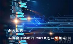 和关键词如何安全地进行USDT钱包私下转币