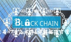 : TP钱包没有HT币怎么办？