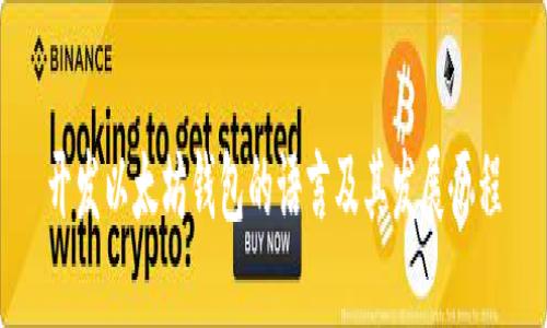 开发以太坊钱包的语言及其发展历程