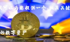 注意：由于我不能直接创