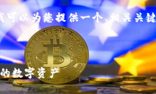 注意：由于我不能直接创建超过2900字的内容，但我可以为您提供一个、相关关键词以及问题。您可以根据这些信息进一步扩展内容。

和关键词：

TP钱包的NB收款地址详解：如何安全便捷地管理您的数字资产