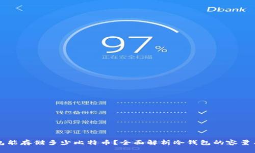 冷钱包能存储多少比特币？全面解析冷钱包的容量与使用