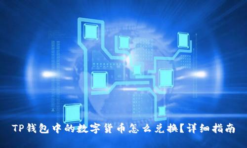 TP钱包中的数字货币怎么兑换？详细指南