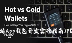以太坊App钱包开发实战指南（PDF版）