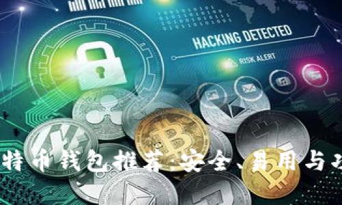 2020年最佳比特币钱包推荐：安全、易用与功能的完美结合