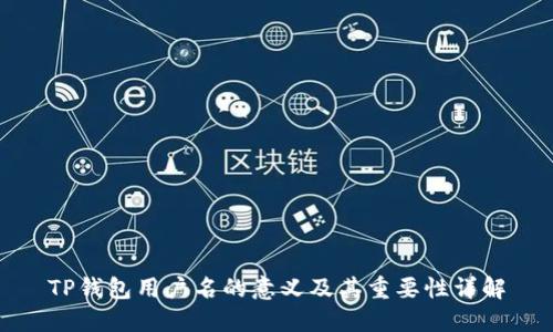 TP钱包用户名的意义及其重要性详解