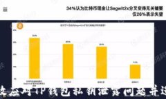 如何有效应对TP钱包私钥泄