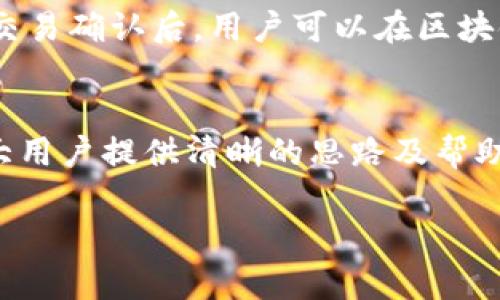   token.im钱包USDT找不到？解决方案全解析 / 
 guanjianci token.im, 钱包, USDT, 找不到, 加密货币 /guanjianci 

引言
在当今的数字货币时代，越来越多的人开始接触和使用加密货币钱包，其中Token.im作为一个相对较新的数字货币钱包，因其简单易用的界面和强大的功能吸引了许多用户。然而，有些用户在使用Token.im钱包时，可能会碰到这样一个令人困惑的问题：为什么我在Token.im钱包中找不到USDT？这种问题不仅困扰着新用户，也让一些老用户感到疑惑。本文将深入探索这一问题的多种可能性，提供一些解决方案，并解答一些相关的疑问。

一、Token.im钱包概述
Token.im是一款面向广大的加密货币用户的移动钱包，具备多币种支持、便捷交易及安全性高的特点。用户可以通过Token.im进行数字货币的存储、转移、交易等操作。与其他钱包相比，Token.im采用去中心化模式，用户拥有自己的私钥，确保资产的安全。

二、USDT在Token.im中的缺失原因
许多用户在Token.im钱包中找不到USDT，通常可以归结为以下几个原因：

h41. 没有正确添加USDT资产/h4
首先，Token.im钱包本身可能没有默认显示所有可用的数字货币。用户需要在钱包中手动添加USDT资产，才能在钱包界面上看到它。为了添加USDT，用户可以进入钱包的“资产”选项卡，点击“添加资产”，然后从列表中选择USDT。

h42. 网络问题/h4
如果用户钱包连接的网络不稳定，可能会导致无法加载资产的数据。这种情况下，建议用户检查网络连接，确保手机数据或Wi-Fi信号正常。有时，网络不稳定也会导致USDT无法显示。

h43. 转账户未完成/h4
对于那些刚刚购买或转入USDT的用户，如果转账尚未完成，那么在钱包内也可能无法看到相应的USDT。在区块链网络中，交易需要一定的确认时间，用户需要耐心等待。

h44. 钱包版本问题/h4
Token.im wallet作为一款软件，有时会因钱包版本过旧而导致一些问题。如果用户未及时更新钱包应用，可能会发现一些功能出现故障。建议用户检查应用程序是否为最新版本，并进行更新，以解决相关问题。

h45. 兼容性问题/h4
有些用户可能会因为软件或硬件的兼容性问题，而导致无法正确显示USDT。例如，某些較旧的手机系统可能会出现问题。确保你的设备系统也是最新版本，能有效提高使用体验。

三、如何解决Token.im钱包中USDT找不到的问题
如果你发现Token.im钱包中找不到USDT，以下是一些可以尝试的解决方案：

h41. 添加USDT资产/h4
如上文所述，打开Token.im钱包，前往“资产”页面，查找“添加资产”按钮。如果列表中包含USDT，直接选择添加。如果列表没有显示，手动输入合约地址（以太坊ERC20链上的USDT合约地址为0xdac17f958d2ee523a2206206994597c13d831ec7）也可以。

h42. 重启应用程序/h4
有时应用程序的缓存可能会导致显示问题。关闭并重新启动Token.im钱包，看看USDT是否重新出现。

h43. 检查交易状态/h4
通过区块链浏览器（如Etherscan）查看你的USDT转入交易是否已完成。如果确认了交易已成功，但钱包仍不显示，你可能需要联系Token.im的客服解决。

h44. 更新钱包版本/h4
定期检查是否有钱包版本更新，并及时进行更新，以确保所有功能正常。在应用商店中查看Token.im的更新记录，了解是否有相关问题的修复。

h45. 客服支持/h4
如果上述方法均无法解决问题，可以尝试联系Token.im的客服，提交详尽的账户信息和问题描述，寻求专业的技术支持。

四、可能相关的问题

h41. 如何安全地管理Token.im中的加密货币？/h4
在管理加密货币时，无论是使用Token.im钱包还是其他类型的钱包，都需要遵循一些基本的安全原则。首先，应保持私钥和助记词的安全，这些信息是访问资产的关键，不能与他人分享。其次，建议用户开启二次验证（如TPA），增加安全层级。此外，定期检查账户活动，如果发现异常交易，应立即采取措施，如更改密码、联系支持等。

h42. USDT与其他稳定币有什么区别？/h4
USDT（Tether）是一种与美元挂钩的稳定币，它的价值通常维持在1美元左右。与其他稳定币（如USDC、DAI）相比，USDT是最早且最普遍使用的稳定币之一。USDT的特点在于流动性强、交易广泛，但也因其中心化特性和发行透明度等问题受到一些质疑。相比之下，DAI为去中心化稳定币，它通过超额抵押的方式维持价值。

h43. Token.im钱包支持哪些其他加密货币？/h4
Token.im钱包支持多种加密货币，包括以太坊（ETH）、比特币（BTC）、莱特币（LTC）、门罗币（XMR）、以及许多ERC20和其他链上的代币。用户可以在应用内随时查看和管理这些资产，方便进行交易和投资。

h44. 钱包中资产丢失的原因是什么？/h4
资产丢失的原因主要包括：错误操作（如发送到错误地址）、黑客攻击（如将私钥泄露）、使用不安全的网络（如公共Wi-Fi）、或者设备损坏等。在进行交易时，务必验证所有信息的正确性，并使用安全的设备和网络，降低资产失窃的风险。

h45. 如何撤回或转账Token.im中的数字货币？/h4
在Token.im中撤回或转账数字货币相对简单。用户只需打开钱包，选择要转出的币种，点击“转账”，输入接收地址和金额，然后确认交易。在交易前，再次检查接收地址的准确性，非常重要，确保不发生错误。交易确认后，用户可以在区块链浏览器上查看交易状态。

总结
Token.im作为一款优质的数字货币钱包，为用户的加密货币管理提供了强有力的工具。然而，偶尔会出现找不到USDT等问题，关键在于用户如何识别并采取相应的解决方案。希望通过本文的介绍，能为广大用户提供清晰的思路及帮助，确保在数字资产的管理过程中更加顺利与安全。

无论如何，保持对钱包安全性和操作规范的关注，都是每位加密货币用户的责任与义务。希望大家在后续的加密货币投资与使用过程中能顺利无虑，获取更多的收益与乐趣。