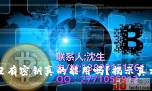 比特币钱包没有密钥真的能用吗？揭示真相与解决方案