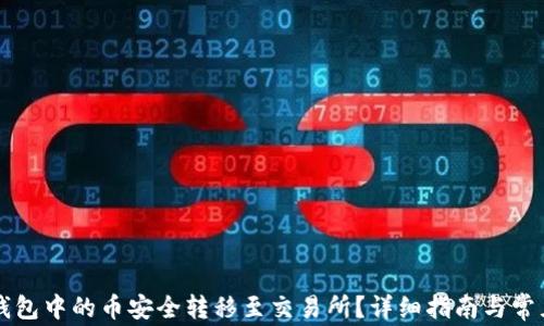 
如何将TP钱包中的币安全转移至交易所？详细指南与常见问题解析
