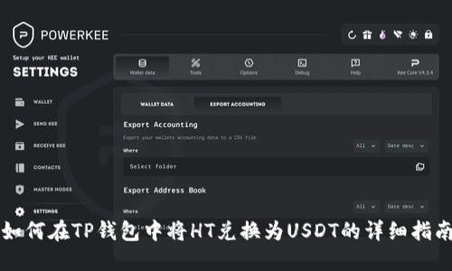 如何在TP钱包中将HT兑换为USDT的详细指南