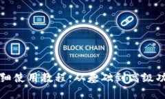 TP钱包详细使用教程：从基