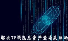 如何解决TP钱包总资产查看