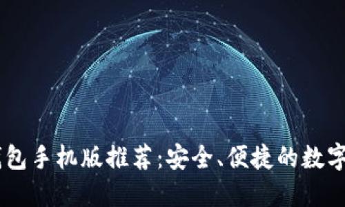 2023年XRP钱包手机版推荐：安全、便捷的数字资产管理利器