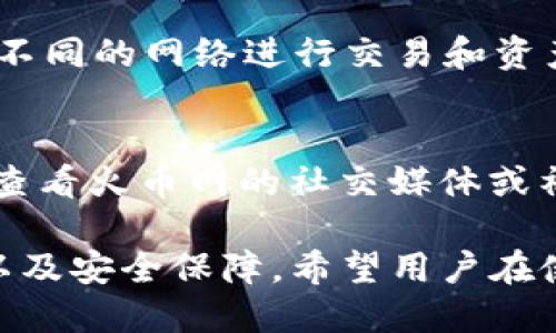 思考一个的

   火币网如何使用以太坊钱包？流程与注意事项全解析  / 

 guanjianci  火币网, 以太坊钱包, 以太坊, 加密货币, 钱包使用  /guanjianci 

火币网概述
火币网是全球知名的数字资产交易平台，成立于2013年，总部位于新加坡。致力于为用户提供安全、便捷、高效的数字货币买卖服务。作为加密货币领域的重要参与者，火币网不仅提供交易服务，还为用户提供数字资产管理、投资理财等多种服务。火币网支持包括比特币、以太坊等多种主流数字货币的交易。

以太坊钱包的定义
以太坊钱包是用于存储和管理以太坊（ETH）和与以太坊网络相关的代币（如ERC-20代币）的数字钱包。用户可以通过以太坊钱包发送和接收以太坊及其代币，同时进行智能合约操作。以太坊钱包通常分为热钱包和冷钱包两种，热钱包用于频繁交易，冷钱包则适合长期持有和存储。

火币网的以太坊钱包介绍
火币网提供用户一个易于使用的以太坊钱包。用户在火币网注册后，可以直接使用该平台提供的钱包功能来存储以太坊和其他数字资产。与其他钱包相比，火币网的以太坊钱包具有安全、快速和用户友好的特点，可以随时随地对以太坊进行管理。

注册火币网账户的方法
要使用火币网的以太坊钱包，用户必须首先注册一个火币网账户。注册过程通常包括以下步骤：
ol
    listrong访问官网：/strong打开火币网的官方网站，点击“注册”按钮。/li
    listrong填写信息：/strong输入您的电子邮件地址或手机号码，设置密码，并确保密码的安全性。/li
    listrong验证身份：/strong根据提示进行身份验证，通常需要通过电子邮件或手机验证码进行确认。/li
    listrong完成注册：/strong注册成功后，用户可以登录账户，查看自己的钱包和资产。/li
/ol

使用火币网以太坊钱包的步骤
用户注册完成后，可以按照以下步骤使用火币网的以太坊钱包：
ol
    listrong登录账户：/strong使用注册的邮箱或手机号码与密码登录火币网。/li
    listrong访问钱包界面：/strong在用户界面中找到“资产”或“钱包”选项，点击进入以太坊钱包管理界面。/li
    listrong充值以太坊：/strong在钱包界面找到“充值”选项，获取您的以太坊充值地址，通过其他交易平台或钱包将ETH充值到火币网钱包。/li
    listrong提现以太坊：/strong如果需要提现，可以在钱包界面选择“提现”，填写您需要提现的金额及目标地址，完成后等待确认。/li
/ol

火币网以太坊钱包的安全性
安全是数字资产交易中最重要的环节之一。火币网在安全性方面采取了多重保障措施，包括：
ul
    listrong多重签名技术：/strong火币网的钱包采用多重签名技术，以增强账户和资产的安全性。/li
    listrong冷存储：/strong大部分用户的资产会存放在离线冷钱包中，以防黑客攻击。/li
    listrong安全验证：/strong账户登录和提现操作通常需要二次验证，确保是用户本人操作。/li
/ul

使用火币网以太坊钱包的注意事项
在使用火币网以太坊钱包的过程中，用户应当注意如下事项：
ul
    listrong保持账户信息保密：/strong切勿将账户密码和个人信息泄露给他人，以防诈骗。/li
    listrong定期更换密码：/strong为了增强安全性，建议用户定期更换账户密码，并使用强密码。/li
    listrong关注交易记录：/strong定期查看钱包及交易记录，及时发现异常情况。/li
    listrong谨慎点击链接：/strong登录火币网时，请确保从官方网站进入，避免钓鱼网站。/li
/ul

常见问题解答

1. 火币网的钱包安全吗？
许多用户关心火币网的钱包是否安全。其实安全不仅是平台的责任，用户自身的安全意识同样重要。火币网采取了多重安全措施，如资金冷存储、多重签名和二次验证等，确保用户资产的安全。但用户也应保持账户信息的私密性，定期更换密码，同时避免在公共场合登录账户。

2. 如何从火币网钱包提现以太坊？
提现过程相对简单。在钱包界面选择“提现”选项后，输入提现的金额和您想提到的地址。系统会根据安全设置要求进行身份验证。确保您输入的提现地址无误，以免资产损失，建议在提币之前先进行小额测试。

3. 火币网以太坊钱包可以存储哪些代币？
火币网以太坊钱包不仅能存储原生以太坊（ETH），还可以支持ERC-20及ERC-721等多种代币。这一点大大提高了用户的使用便利性。用户可通过火币网进行这些代币的交易和管理，确保在同一平台完成所有操作。

4. 火币网的以太坊钱包支持哪些网络？
火币网支持以太坊主网络及其他一些较为知名的以太坊侧链，如Polygon（MATIC）、Binance Smart Chain（BSC）等。用户可根据需求选择不同的网络进行交易和资产管理。但在进行操作前，确保了解相应网络的特点和费用，以避免不必要的损失。

5. 如果无法访问火币网怎么办？
在遇到无法访问火币网的情况时，首先要确认是否由于网络问题导致的。如果确认不是网络问题，可以尝试更换设备或使用VPN。此外，可以查看火币网的社交媒体或社区论坛，看看是否有相关的维护公告或故障信息。如果问题依然无法解决，建议联系火币网客服，获取帮助和解决方案。

总结：火币网的以太坊钱包使用起来简单、安全，是数字资产管理的好帮手。无论是交易、存储还是提现，火币网都提供了一系列便捷的功能以及安全保障。希望用户在使用过程中能增强自身安全意识，保护好个人资产。