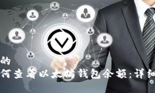 思考一个的
火币网如何查看以太坊钱包余额：详细步骤指南