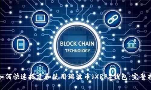 : 如何快速搭建和使用瑞波币（XRP）钱包：完整指南