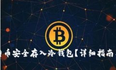 如何将比特币安全存入冷