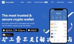 TP钱包转账时矿工费不足？