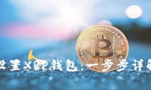 如何安装和设置XRP钱包：一步步详解与注意事项
