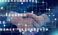   TP钱包下载指南：如何安全高效地获取TP钱包